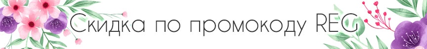 Промокод на скидку Промокод на скидку